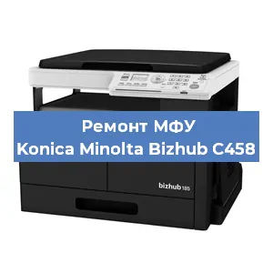 Замена МФУ Konica Minolta Bizhub C458 в Челябинске